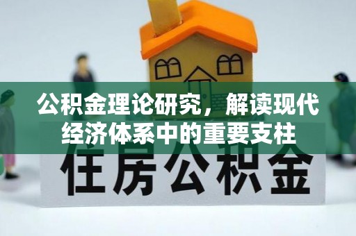 常熟公积金理论研究，解读现代经济体系中的重要支柱