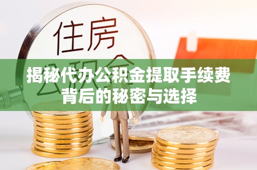 常熟揭秘代办公积金提取手续费背后的秘密与选择