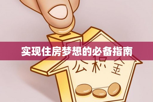 常熟实现住房梦想的必备指南