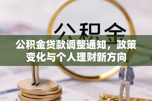 常熟公积金贷款调整通知，政策变化与个人理财新方向