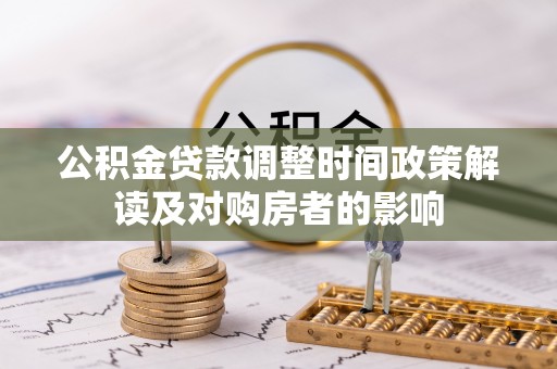常熟公积金贷款调整时间政策解读及对购房者的影响