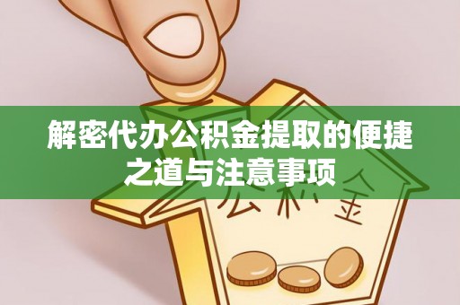 常熟解密代办公积金提取的便捷之道与注意事项