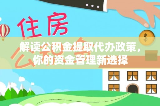 常熟解读公积金提取代办政策，你的资金管理新选择
