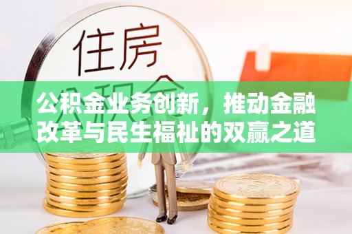 常熟公积金业务创新，推动金融改革与民生福祉的双赢之道