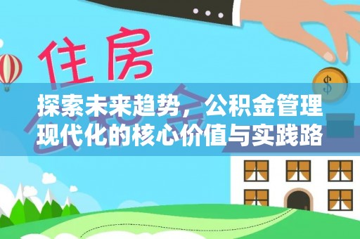 常熟探索未来趋势，公积金管理现代化的核心价值与实践路径
