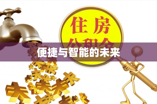 常熟便捷与智能的未来