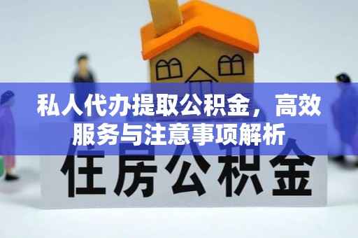 常熟私人代办提取公积金，高效服务与注意事项解析