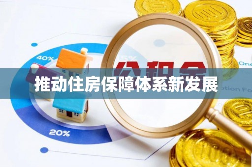 常熟推动住房保障体系新发展