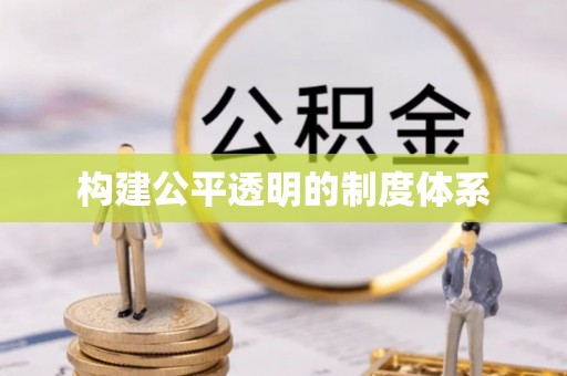 常熟构建公平透明的制度体系