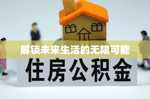 常熟解锁未来生活的无限可能