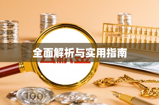 常熟全面解析与实用指南