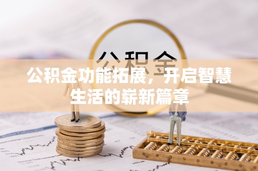 常熟公积金功能拓展，开启智慧生活的崭新篇章