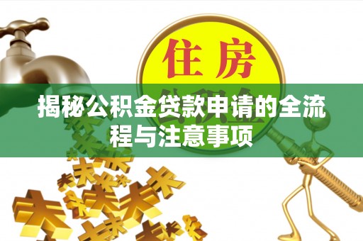 常熟揭秘公积金贷款申请的全流程与注意事项