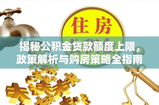 常熟揭秘公积金贷款额度上限，政策解析与购房策略全指南