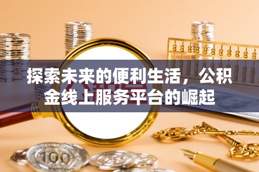 常熟探索未来的便利生活，公积金线上服务平台的崛起