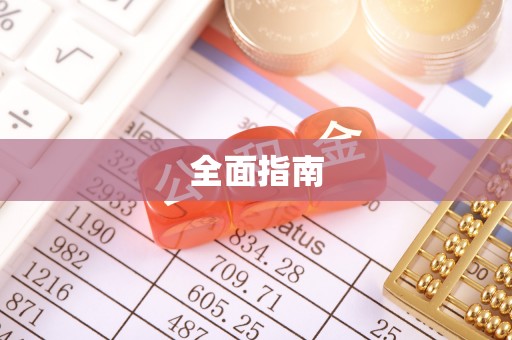 常熟全面指南