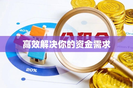 常熟高效解决你的资金需求
