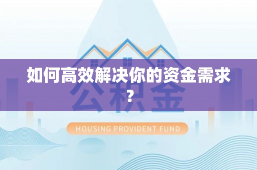 常熟如何高效解决你的资金需求？