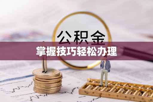 常熟掌握技巧轻松办理