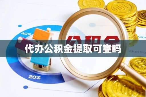 常熟代办公积金提取可靠吗