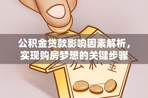 常熟公积金贷款影响因素解析，实现购房梦想的关键步骤