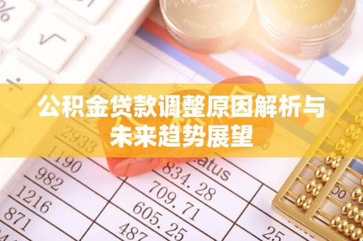 常熟公积金贷款调整原因解析与未来趋势展望