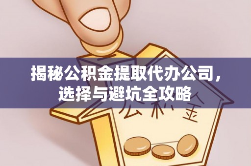 常熟揭秘公积金提取代办公司，选择与避坑全攻略