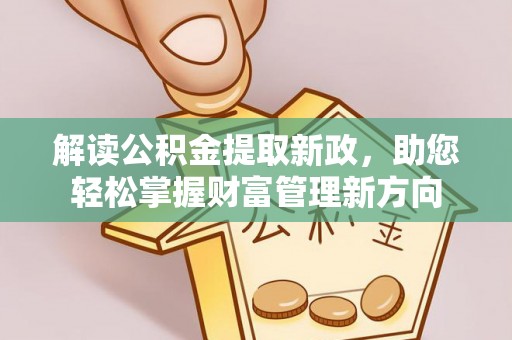 常熟解读公积金提取新政，助您轻松掌握财富管理新方向