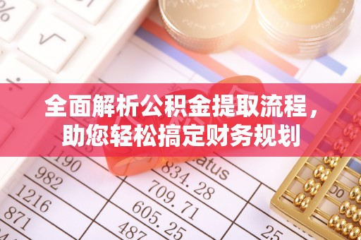 常熟全面解析公积金提取流程，助您轻松搞定财务规划