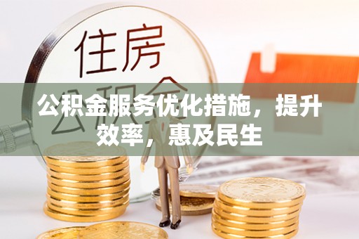 常熟公积金服务优化措施，提升效率，惠及民生