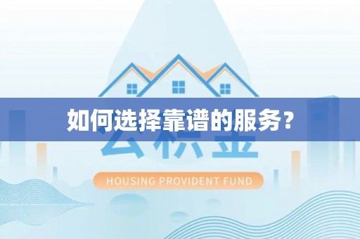 常熟如何选择靠谱的服务？