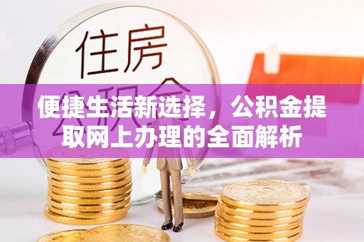 常熟便捷生活新选择，公积金提取网上办理的全面解析