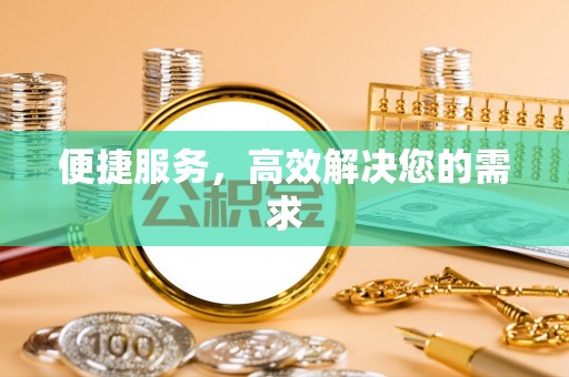 常熟便捷服务，高效解决您的需求