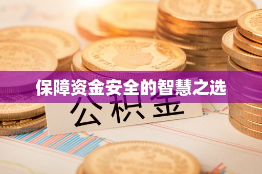 常熟保障资金安全的智慧之选