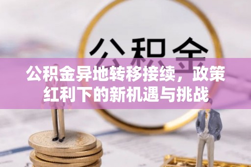常熟公积金异地转移接续，政策红利下的新机遇与挑战