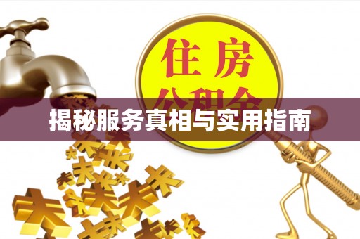 常熟揭秘服务真相与实用指南