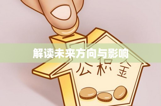 常熟解读未来方向与影响
