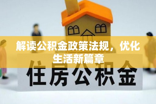 常熟解读公积金政策法规，优化生活新篇章