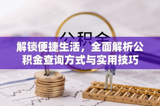 常熟解锁便捷生活，全面解析公积金查询方式与实用技巧