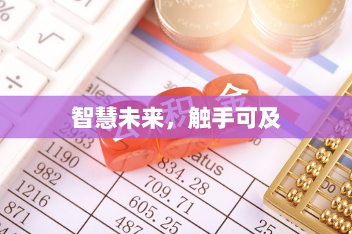 常熟智慧未来，触手可及