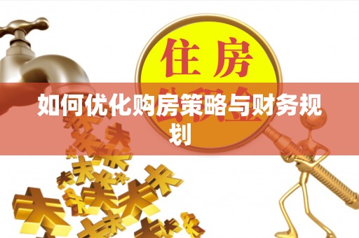 常熟如何优化购房策略与财务规划