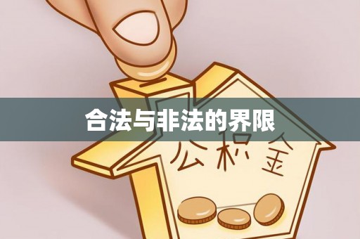 常熟合法与非法的界限
