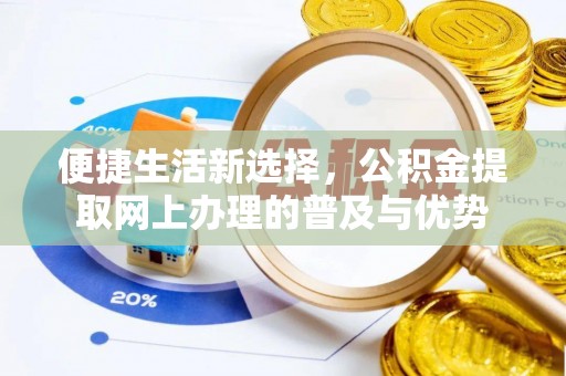 常熟便捷生活新选择，公积金提取网上办理的普及与优势