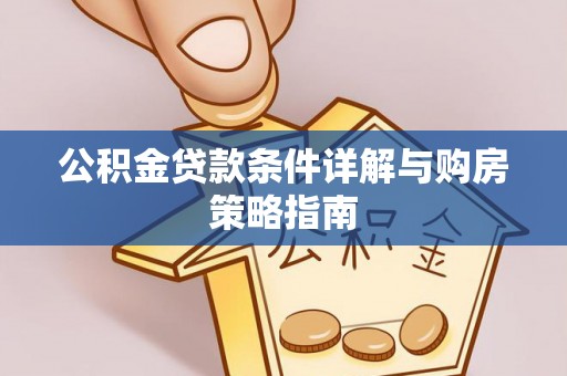常熟公积金贷款条件详解与购房策略指南