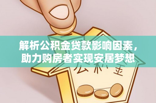 常熟解析公积金贷款影响因素，助力购房者实现安居梦想