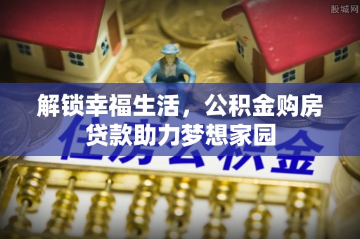 常熟解锁幸福生活，公积金购房贷款助力梦想家园