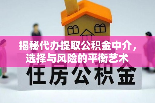 常熟揭秘代办提取公积金中介，选择与风险的平衡艺术