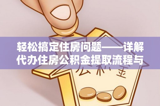 常熟轻松搞定住房问题——详解代办住房公积金提取流程与技巧