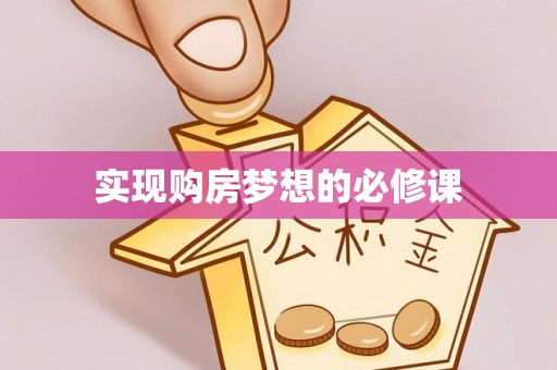 常熟实现购房梦想的必修课