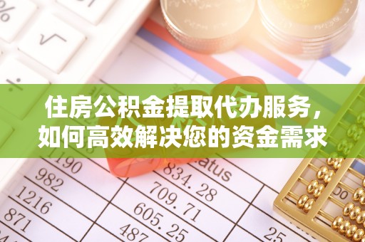 常熟住房公积金提取代办服务，如何高效解决您的资金需求